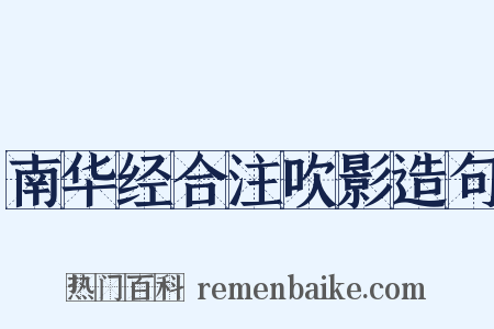 南华经合注吹影造句是什么意思的图片